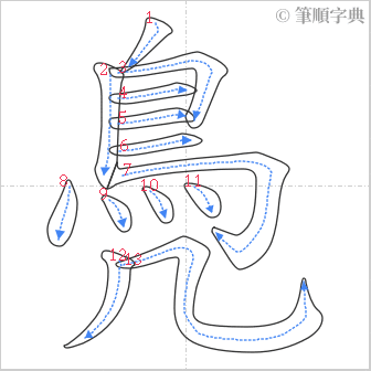 “「鳧」的筆順”