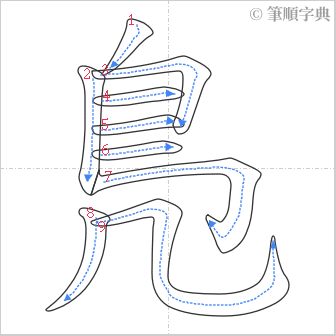 “「鳬」的筆順”