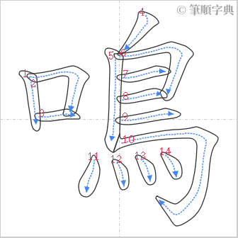 “「鳴」的筆順”