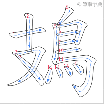 “「鳷」的筆順”