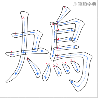 “「鴂」的筆順”