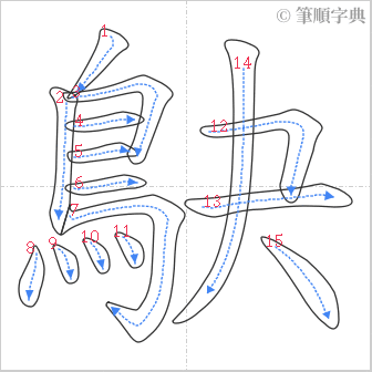 “「鴃」的筆順”