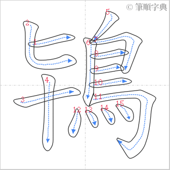 “「鴇」的筆順”