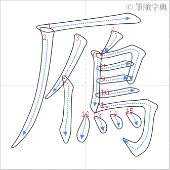 “「鴈」的筆順”