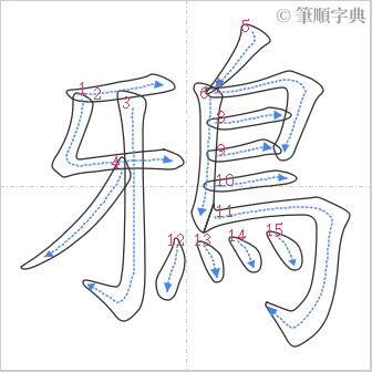 “「鴉」的筆順”