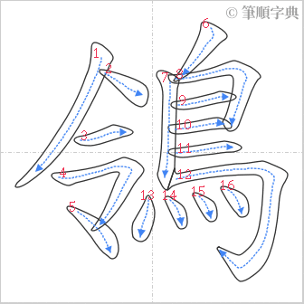 “「鴒」的筆順”