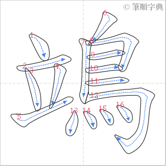 “「鴗」的筆順”