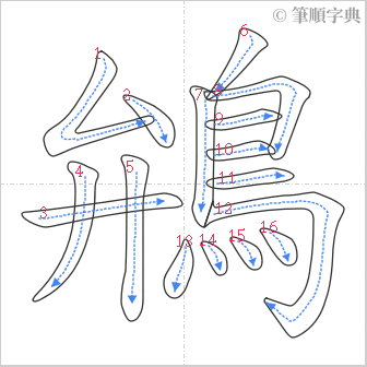 “「鴘」的筆順”