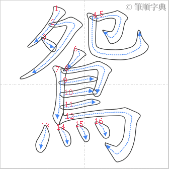 “「鴛」的筆順”