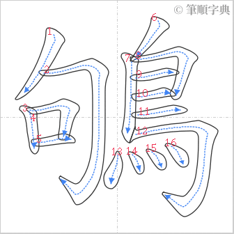 “「鴝」的筆順”