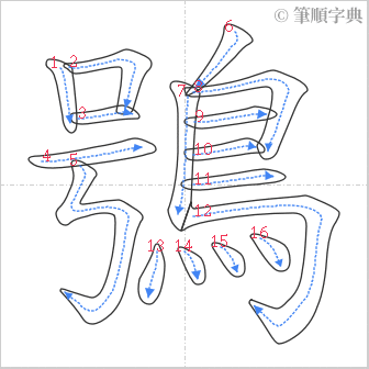 “「鴞」的筆順”