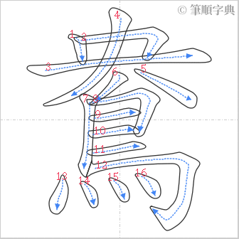 “「鴦」的筆順”