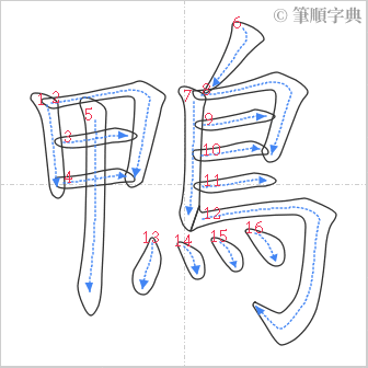 “「鴨」的筆順”