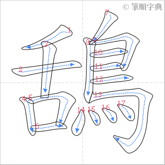 “「鴰」的筆順”