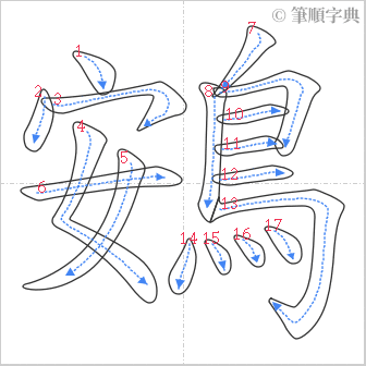 “「鴳」的筆順”