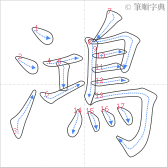 “「鴻」的筆順”