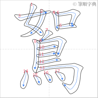 “「鴽」的筆順”