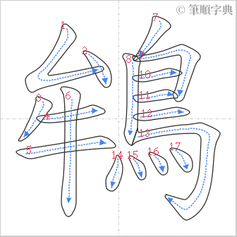 “「鴾」的筆順”