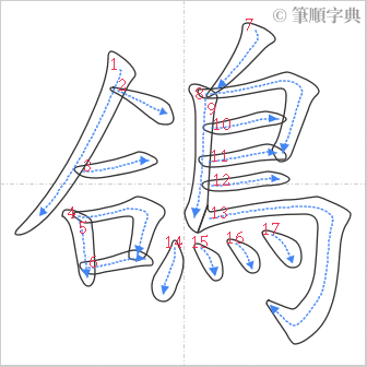 “「鴿」的筆順”