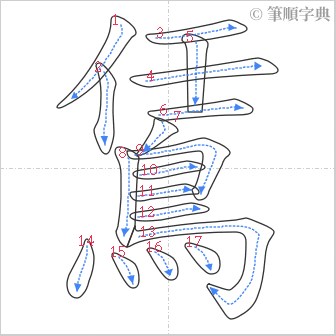 “「鵀」的筆順”