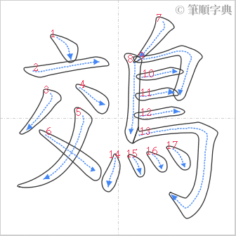 “「鵁」的筆順”