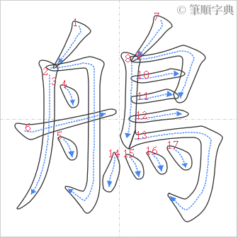 “「鵃」的筆順”