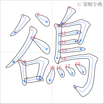 “「鵒」的筆順”