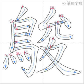 “「鵔」的筆順”