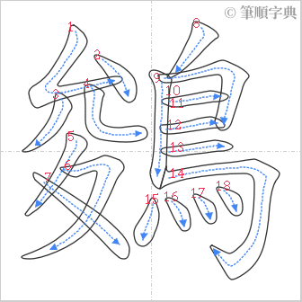 “「鵕」的筆順”