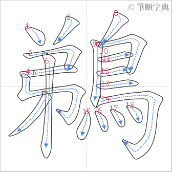 “「鵜」的筆順”