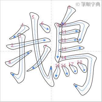 “「鵝」的筆順”