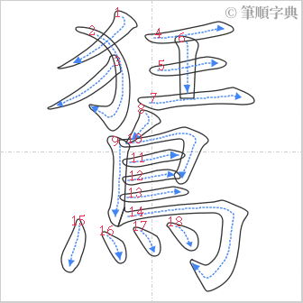 “「鵟」的筆順”