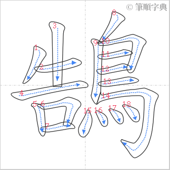 “「鵠」的筆順”