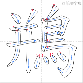 “「鵧」的筆順”