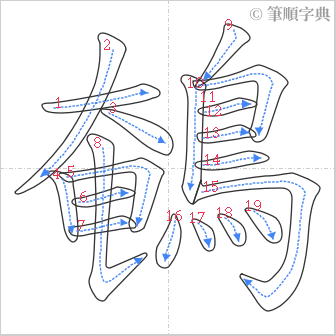 “「鵪」的筆順”