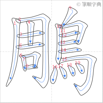 “「鵰」的筆順”