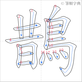 “「鵲」的筆順”