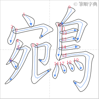 “「鵷」的筆順”