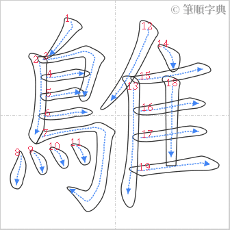 “「鵻」的筆順”