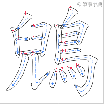 “「鶂」的筆順”