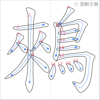 “「鶆」的筆順”