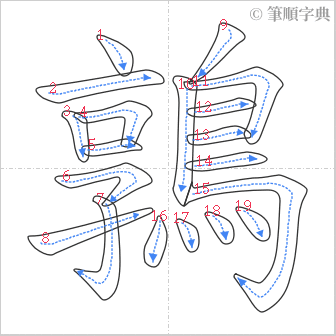 “「鶉」的筆順”