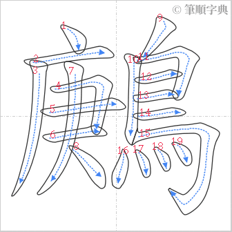 “「鶊」的筆順”