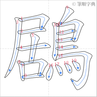 “「鶋」的筆順”