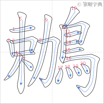 “「鶒」的筆順”