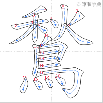 “「鶖」的筆順”