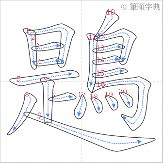 “「鶗」的筆順”