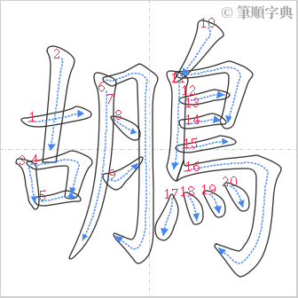 “「鶘」的筆順”