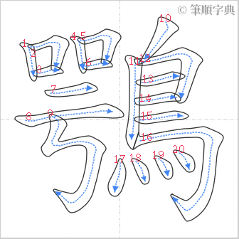 “「鶚」的筆順”