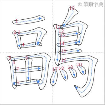 “「鶝」的筆順”